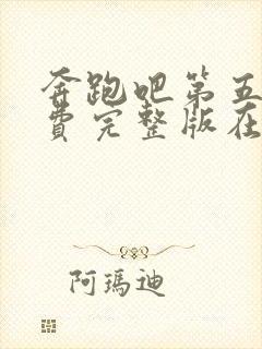 奔跑吧第五季免费完整版在线播放封面