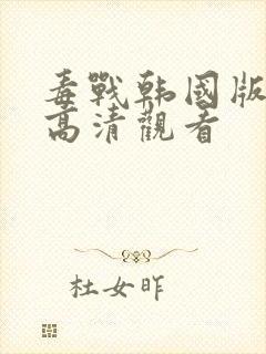 毒战韩国版在线高清观看