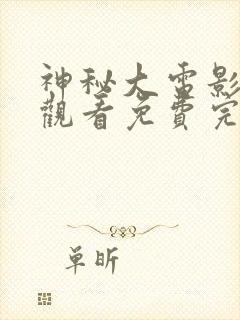 神秘大电影在线观看免费完整版高清封面