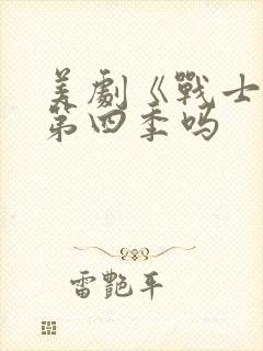 美剧《战士》有第四季吗封面