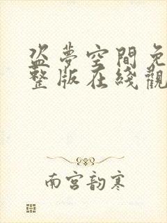 盗梦空间免费完整版在线观看中文封面