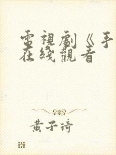 电视剧《手机》在线观看