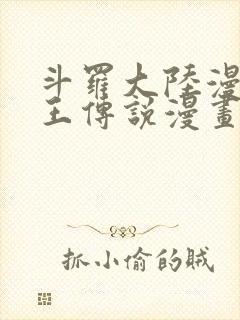 斗罗大陆漫画龙王传说漫画免费封面