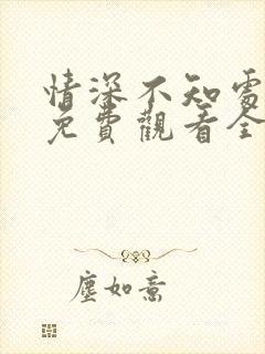 情深不知处短剧免费观看全集高清版