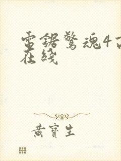 电锯惊魂4高清在线封面