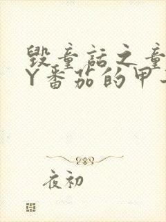 毁童话之童话BY番茄的甲子笔趣阁