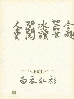 人间冰器全文免费阅读笔趣阁