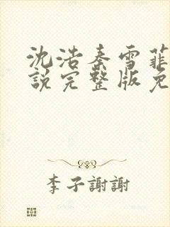 沈浩秦雪菲的小说完整版免费笔趣阁