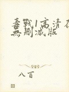 毒战1高清在线无删减版