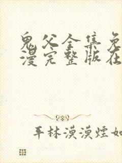 鬼父全集免费动漫完整版在线观看封面