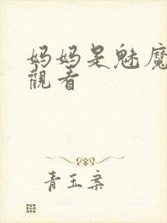 妈妈是魅魔在线观看