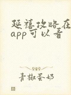 延禧攻略在哪个app可以看