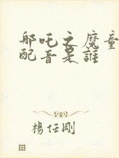 哪吒之魔童降世配音是谁封面