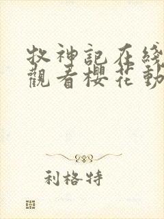 牧神记在线免费观看樱花动漫封面