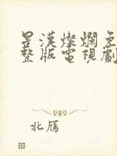 星汉灿烂免费完整版电视剧全集