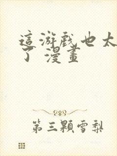 这游戏也太真实了 漫画