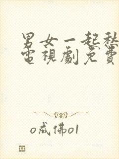 男女一起愁愁愁电视剧免费观看全集高清完整封面