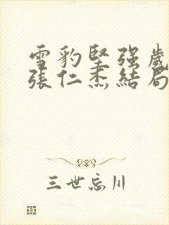 雪豹坚强岁月中张仁杰结局