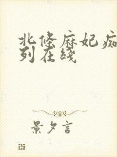 北条麻妃痴女系列在线