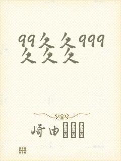 99久久999久久久封面