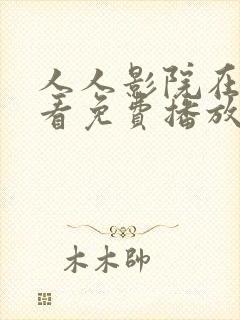 人人影院在线观看免费播放电视剧