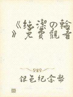 《纯洁の轮舞曲》免费观看樱花封面