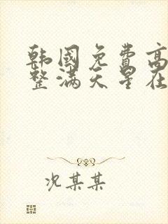 韩国免费高清完整满天星在线观看