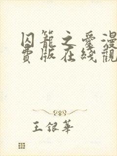 囚笼之爱漫画免费版在线观看封面