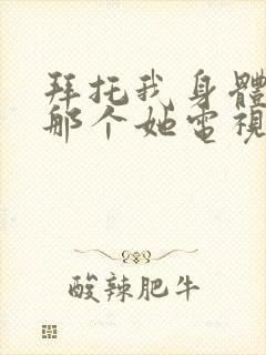 拜托我身体里的那个她电视剧免费观看封面