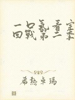 一口气看完咒术回战第二季