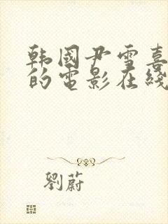 韩国尹雪喜主演的电影在线观看