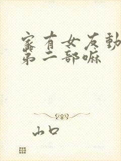 家有女友动漫有第二部嘛