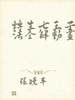 转生七王子的魔法全解动画免费观看