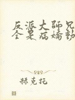 反派大师兄师妹全是病娇动漫全集封面