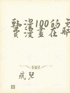 韩漫100的免费漫画在哪里看封面