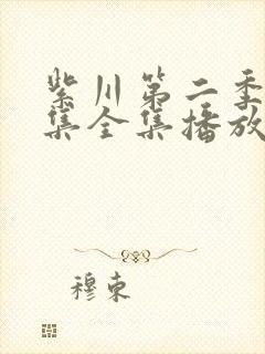 紫川第二季30集全集播放免费观看