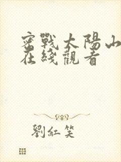 密战太阳山全集在线观看