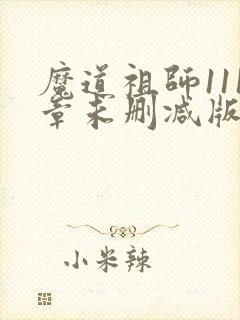 魔道祖师111章未删减版