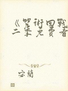 《咒术回战》第二季免费看