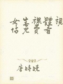 女生裸体视频网站免费看封面