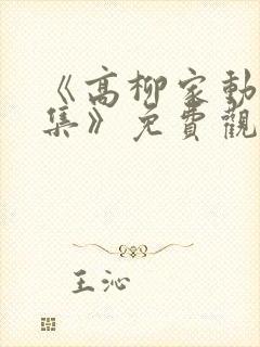 《高柳家动漫全集》免费观看