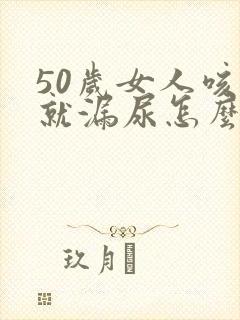 50岁女人咳嗽就漏尿怎么办