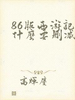 86版西游记为什么要删减