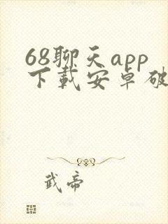 68聊天app下载安卓破解版