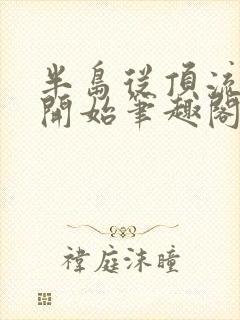 半岛从顶流倒追开始笔趣阁