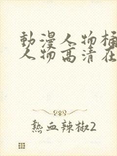 动漫人物桶动漫人物高清在线下载封面