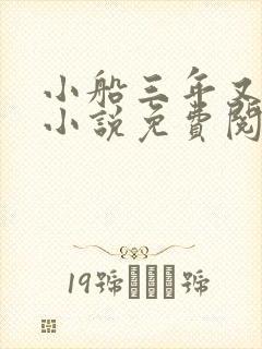 小船三年又三年小说免费阅读