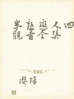 半熟恋人四免费观看全集