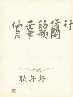 仙子的修行萧曦月笔趣阁