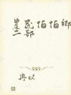 农民伯伯乡下妹二部